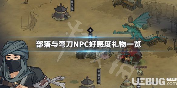 《部落與彎刀》游戲中NPC好感度禮物都有哪些