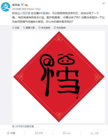 2020年支付寶集五福馬云親手寫的福字圖片大全