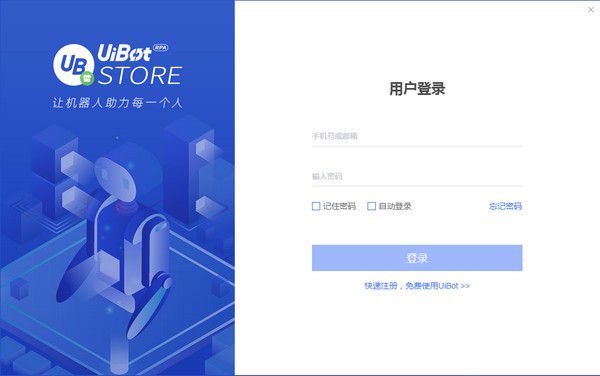 UiBot Store(RPA機器人交易平臺)