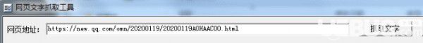 網(wǎng)頁文字抓取工具v1.0免費(fèi)版【2】