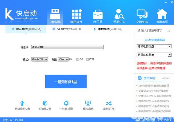 快啟動u盤啟動盤制作工具