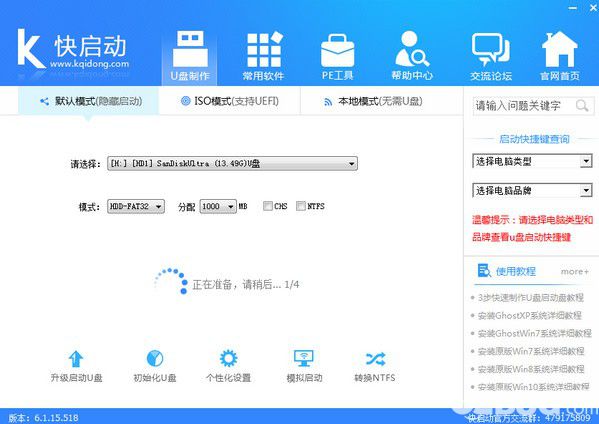 快啟動u盤啟動盤制作工具v8.1.1.0免費版【6】