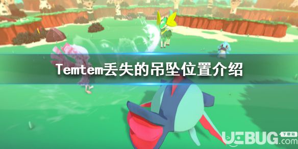 《Temtem》游戲中丟失的吊墜位置在哪