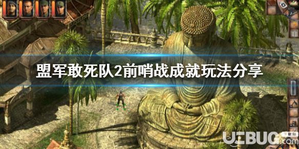 《盟軍敢死隊2高清重制版》游戲中前哨站成就玩法介紹