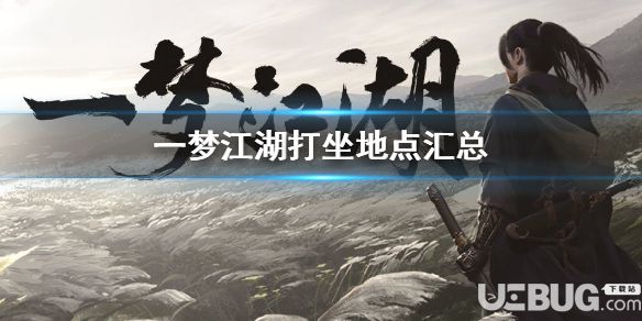 《一夢江湖手游》2020年1月22日坐觀萬象打坐修煉地點坐標在哪