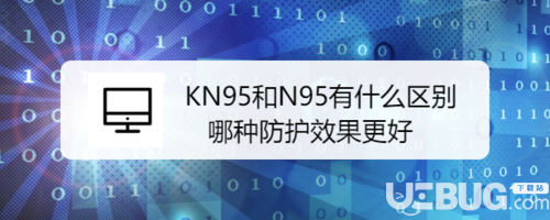 KN95口罩與N95口罩都有什么區(qū)別 哪個(gè)防護(hù)效果更好