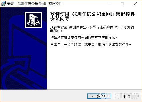 深圳住房公積金網(wǎng)廳密碼控件下載