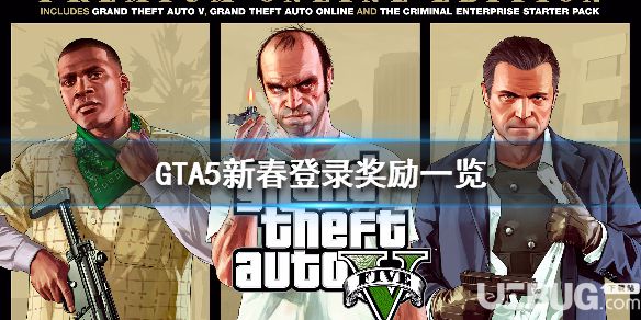 《GTA5》游戲中新春在線登錄獎(jiǎng)勵(lì)是什么