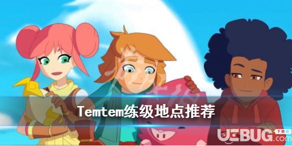 《Temtem》游戲中哪個位置練級比較快