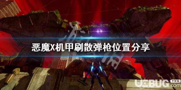 《惡魔X機甲》游戲中刷散彈槍位置在哪