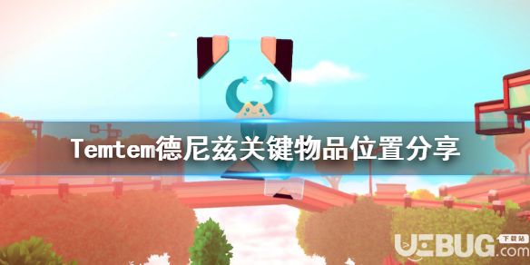 《Temtem》游戲中德尼茲關(guān)鍵物品位置在哪