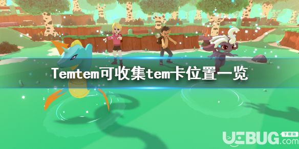 《Temtem》游戲中地圖上的tem卡位置在哪