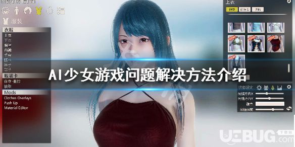 《AI少女》游戲問(wèn)題排查方法介紹