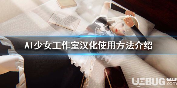 《AI少女》游戲中工作室漢化使用方法介紹