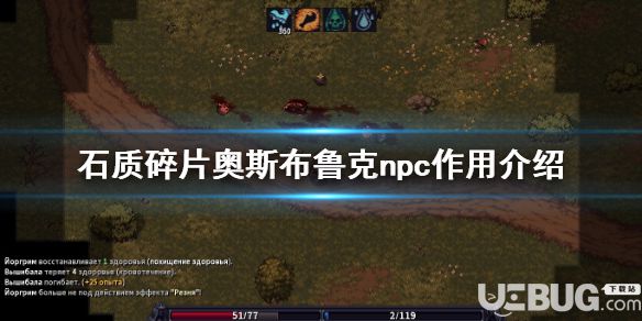 《石質(zhì)碎片》游戲中各npc有什么用 奧斯布魯克npc作用介紹