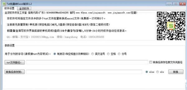 金浚txt批量轉(zhuǎn)excel能手