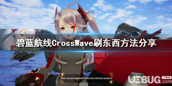 《碧藍航線CrossWave》游戲中怎么刷東西