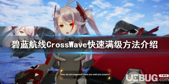 《碧藍航線CrossWave》游戲中怎么快速滿級