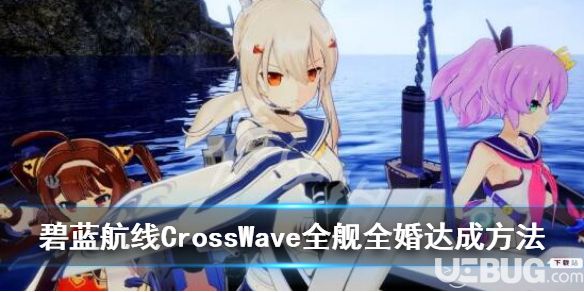 《碧藍航線CrossWave》游戲中全婚全成就怎么達成