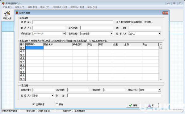 伊特進銷存軟件v5.8.0.1單機版