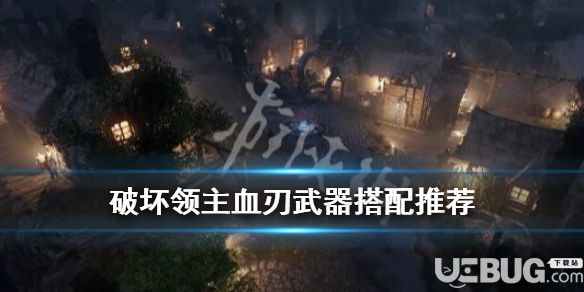 《破壞領(lǐng)主》游戲中血刃武器怎么搭配