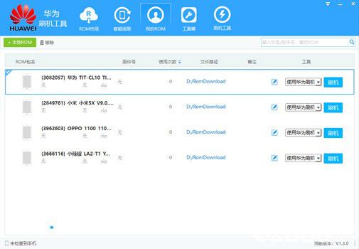 華為刷機工具v1.3.0最新版【3】