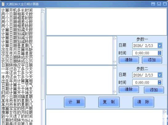 大漠駝鈴大全日期計算器