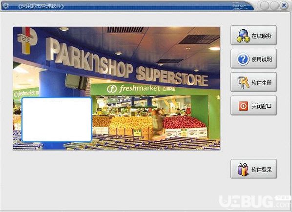 速用超市管理軟件