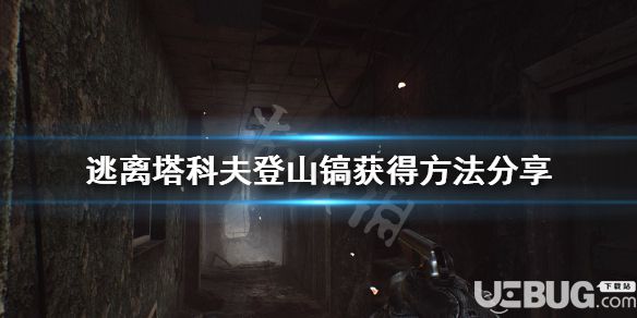 《逃離塔科夫》游戲中登山鎬怎么獲得