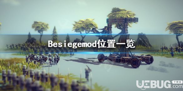 《圍攻》游戲Besiegemod位置在哪 mod使用方法介紹