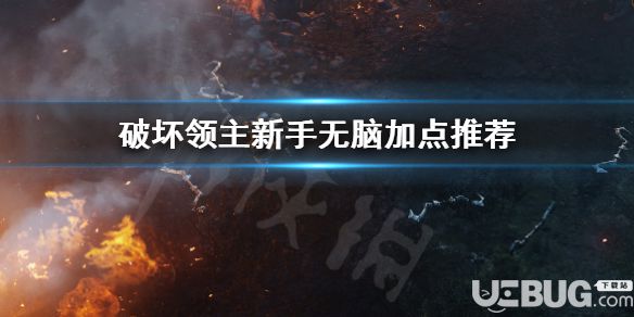 《破壞領(lǐng)主》游戲中新手怎么無腦加點