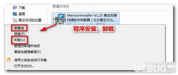 MenuUninstaller(集成右鍵快捷軟件卸載器)v1.23中文版【2】