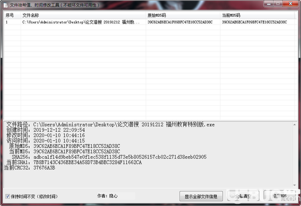 文件哈希值時間修改工具v1.0.0綠色版【2】