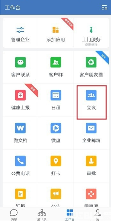 怎么正確使用企業(yè)微信的會議功能