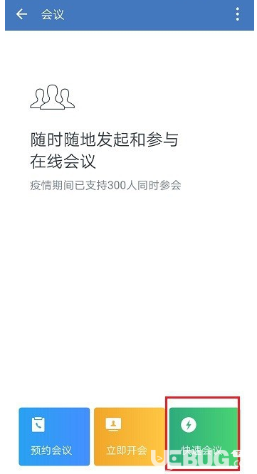 怎么正確使用企業(yè)微信的會議功能