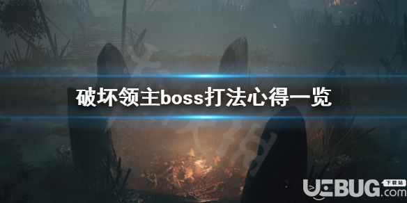 《破壞領(lǐng)主》游戲中BOSS打法心得分享