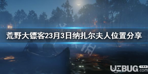 《荒野大鏢客2》游戲中3月3日納扎爾夫人位置在哪