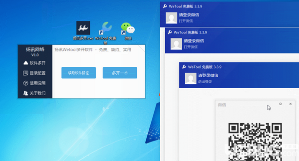 揚訊Wetool多開軟件v1.0免費版【3】