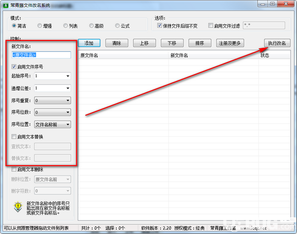 常青藤文件改名系統(tǒng)v2.20免費(fèi)版【4】