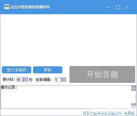 點(diǎn)五小型競(jìng)賽搶答器軟件