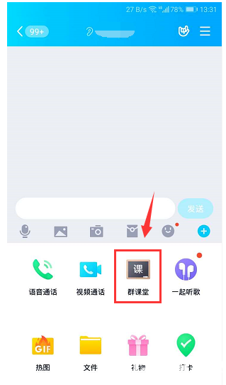 怎么使用QQ群課堂功能直播上課