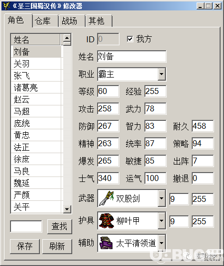 圣三國(guó)蜀漢傳修改器下載