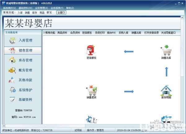優(yōu)誠(chéng)母嬰店管理系統(tǒng)v20.0305免費(fèi)版