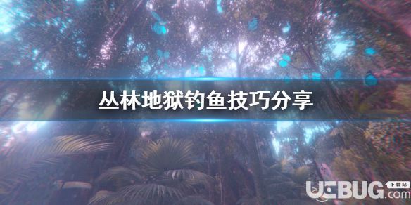 《叢林地獄》游戲中新人怎么釣魚