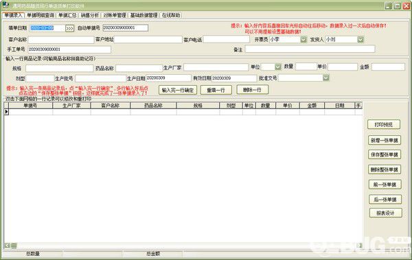 通用藥品隨貨同行單送貨單打印軟件