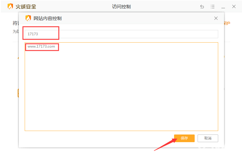 怎么使用火絨安全軟件屏蔽不良網(wǎng)站內(nèi)容