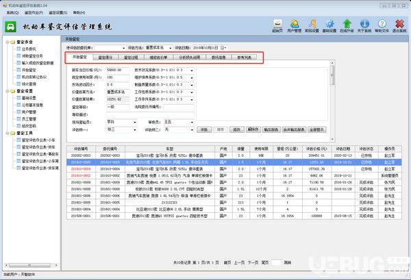 二手車鑒定評估管理系統(tǒng)v1.040免費版【2】