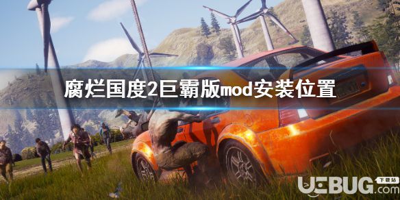 《腐爛國度2主宰版》游戲MOD安裝位置是什么