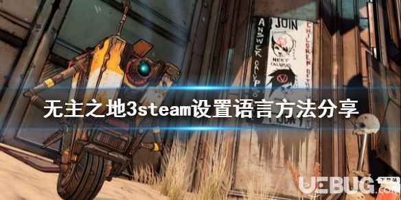 《無主之地3》游戲中Steam怎么設(shè)置中文