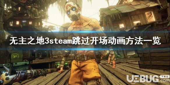 《無主之地3》游戲中Steam怎么跳過開場動畫界面